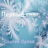 Первый снег