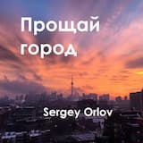 Прощай город