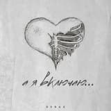 А я включаю