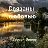Связаны любовью