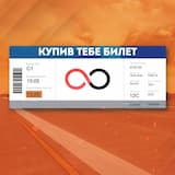 Купив тебе билет