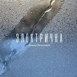 Электричка