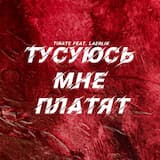 Тусуюсь мне платят