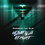 Обратный отсчёт