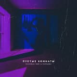 Пустые комнаты