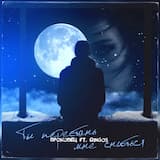 Ты перестань мне сниться