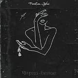 Чёрно белое