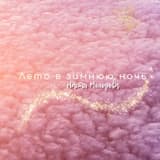 Лето в зимнюю ночь