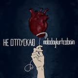 не отпускаю