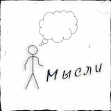 Мысли