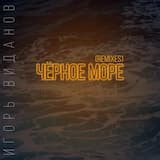 Чёрное море