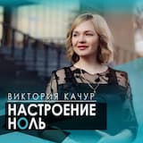 Настроение ноль