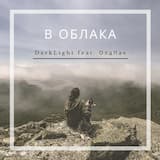 В облака