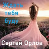 Ждать тебя буду