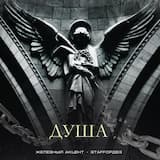Душа
