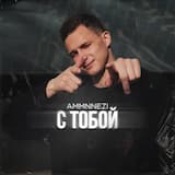 С тобой