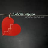 Любовь дерьмо