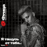 Я тащусь от тебя