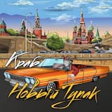 Новый Тупак