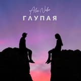 Глупая