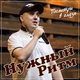 Посмотри в глаза