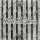 Мои пацаны