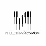 Инвестируй с умом