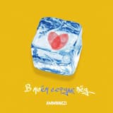 В моём сердце лёд