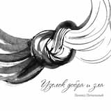 Узелок добра и зла