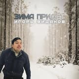 Зима придёт