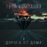 Дорога от дома