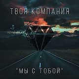 Мы с тобой