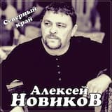 Северный край