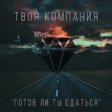 Готов ли ты сдаться