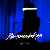 Пьяненькая