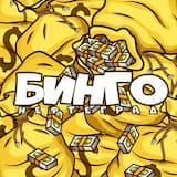Бинго
