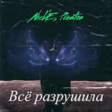 Всё разрушила