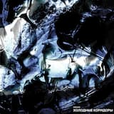 Холодные коридоры