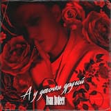 А у девочки другой