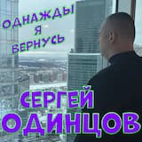 Однажды я вернусь