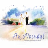 Ах, Москва!