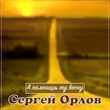 А помнишь ту весну