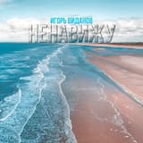 Мне так одиноко