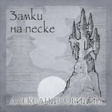 Замки на песке