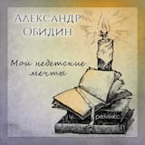 Мои недетские мечты