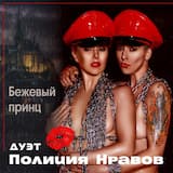 Бежевый принц