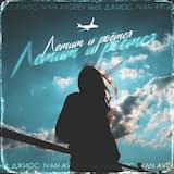 Летит и рвётся