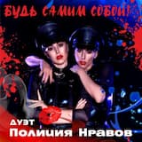 БУДЬ САМИМ СОБОЙ!