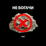 Не богачи