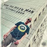 Нам по пути ман